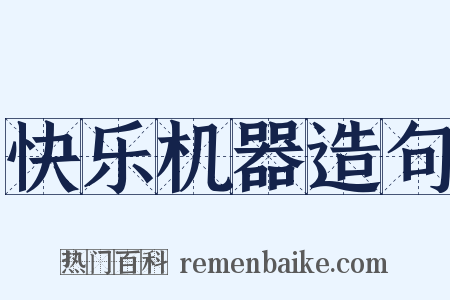 快乐机器造句是什么意思的图片